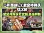 少年西游记2🔥紫金神将获取全攻略💎