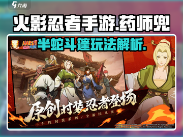 火影忍者手游🔥药师兜半蛇斗篷玩法揭秘！截图1