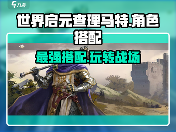 世界启元🔥查理马特玩法搭配全攻略！💥截图1