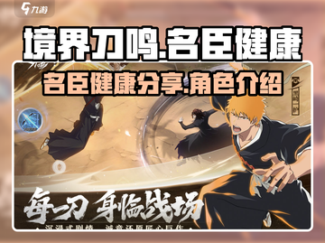 境界刀鸣🔥名臣健康分享，游戏党必看！截图1