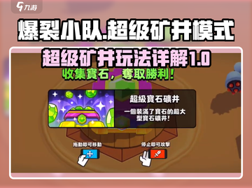 爆裂小队🔥超级矿井玩法大揭秘💎截图1