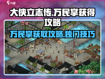 《大侠立志传》万民掌🔥获取攻略来了！速看👇截图1