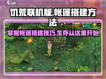《挨饿荒野》帐篷搭建攻略🌟生存必备🔥截图1