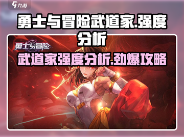 勇士与冒险武道家🔥强度分析，武道家竟如此强势！💥截图1