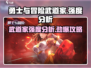 勇士与冒险武道家🔥强度分析，武道家竟如此强势！💥