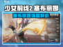 《少女前线2》塞布丽娜强度爆表💥