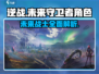 逆战未来守卫者🔥角色大揭秘！🎮