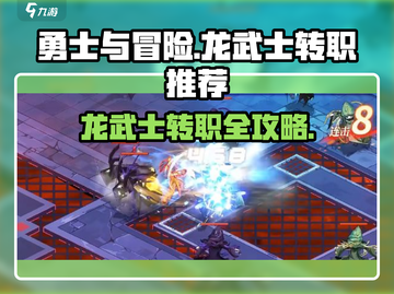 《勇士与冒险》龙武士转职推荐🔥截图1