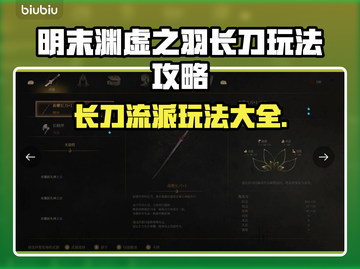 明末渊虚之羽长刀玩法🔥超强攻略来袭！不容错过✨截图1