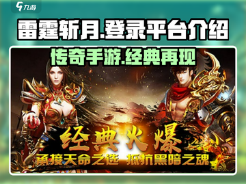 雷霆⚡斩月：登录就送豪礼的游戏平台🔥截图1