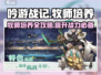 《吟游战记》牧师培养大揭秘💥值得入手吗？