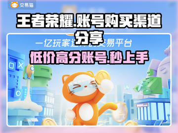 王者荣耀账号购买渠道🔥安全可靠不掉分！🎮截图1