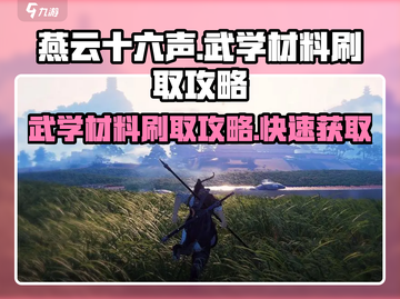 燕云十六声🔥武学材料高效刷取攻略来啦！截图1