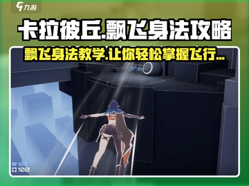 卡拉彼丘🔥飘飞身法秘籍，学会轻松飞翔！截图1