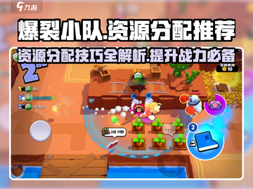 爆裂小队资源分配🔥助你称霸游戏💥截图1