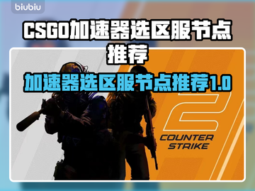 CSGO国际服加速选区服节点推荐🔥🎮截图1