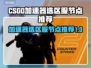 CSGO国际服加速选区服节点推荐🔥🎮