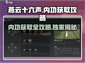 燕云十六声：内功获取全攻略💥游戏党必看！截图1