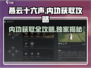 燕云十六声：内功获取全攻略💥游戏党必看！