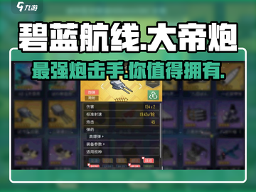 碧蓝航线💥大帝炮最适合谁？舰长必看🔥截图1