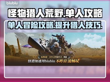 怪猎荒野🔥单人玩攻略来啦！新手必看⚡截图1