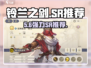 铃兰之剑🔥SR战神推荐！