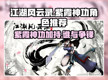 江湖风云录🔥紫霞神功给谁用？这套角色超厉害！截图1