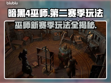 暗黑4第二赛季巫师玩法🔥超强输出流派✨截图1