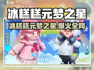 冰糕糕元梦之星爆火！🎮 secrets大揭秘🔥截图1