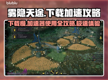 雾隐天途下载慢？加速器使用攻略来了！🔥🚀截图1