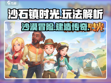 沙石镇时光🔥超详细玩法解析，必看攻略！截图1