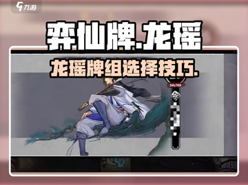 弈仙牌🔥龙瑶玩法超详细牌组选择攻略！截图1