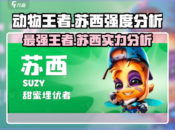 动物王者苏西🔥超强 intensity 分析来了！游戏党必看！截图1