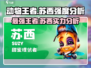 动物王者苏西🔥超强 intensity 分析来了！游戏党必看！