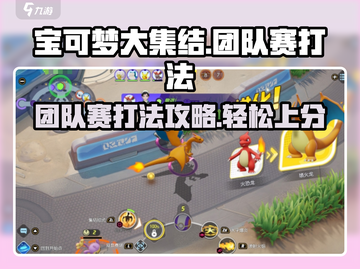宝可梦大集结✨团队赛打法攻略，轻松上分秘籍！截图1