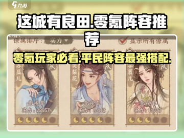 这城有良田🔥零氪玩家必看！平民阵容这样搭✔截图1