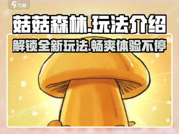 菇菇森林🔥超有趣玩法大揭秘！🎮截图1