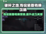 破碎之地🔥传说装备转换攻略与策略🎉