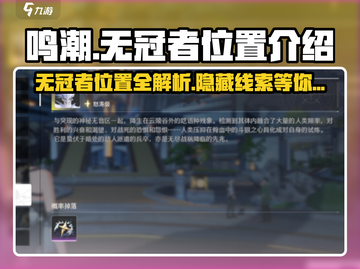 鸣潮⚡无冠者位置全解密！快收藏🔥截图1