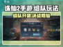诛仙2手游组队开团🔥超强玩法等你来战！