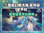 三国志幻想大陆🔥买号安全平台大揭秘！