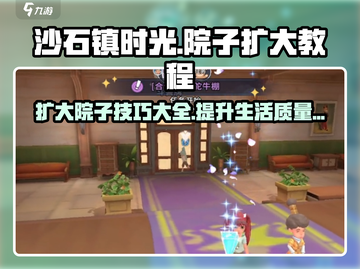 《沙石镇时光》院子扩大教程💎让你的家园焕然一新！截图1