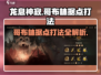 龙息神寂：哥布林据点打法🔥超简单攻略！