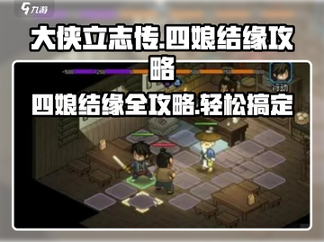 大侠立志传🔥四娘结缘终极攻略❤截图1