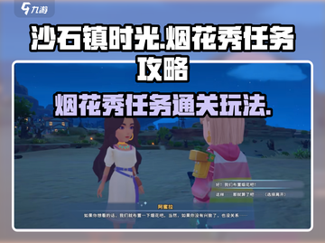 沙石镇时光🔥烟花秀任务通关攻略💎截图1