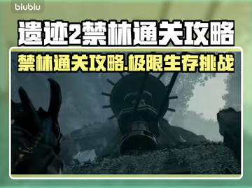 遗迹2禁林通关攻略来了！🔥速看速过🎉截图1