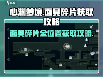 心渊梦境💥：面具碎片位置全攻略✨截图1