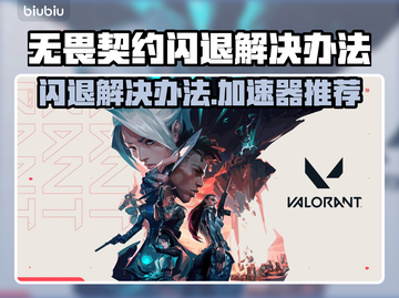 无畏契约闪退？这款加速器绝了！🔥🎮截图1