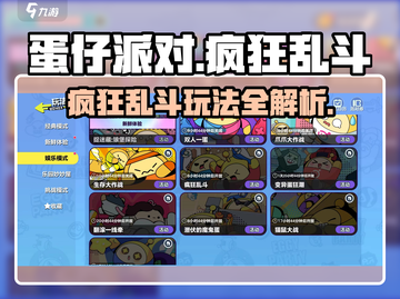 🎮蛋仔派对疯狂乱斗攻略！秒变大神💥截图1