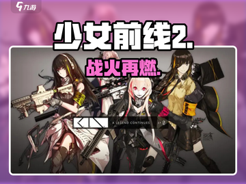 《少女前线2》主线剧透💥截图1